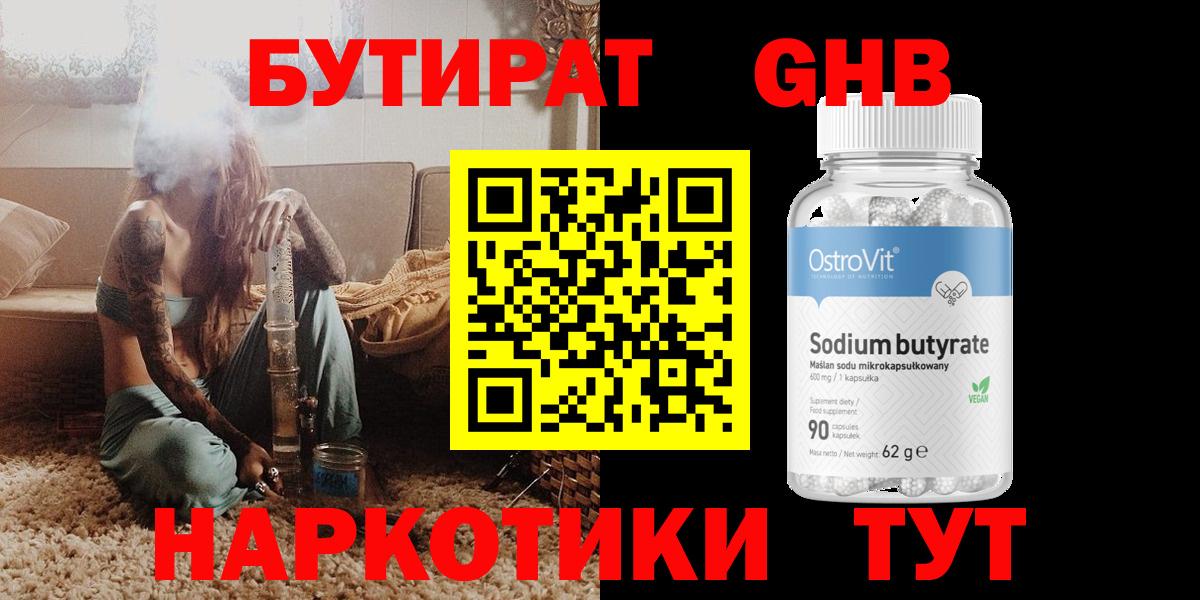 Дивногорск  БУТИРАТ  Вход с VPN  Бутират GHB 