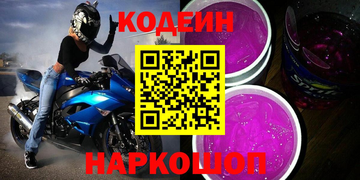 Дивногорск  Кодеин Purple Drank  Вход с VPN 